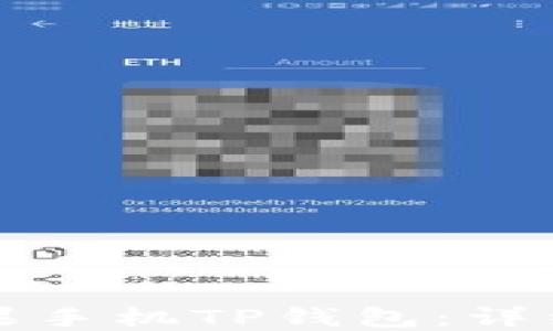 
如何安装苹果手机TP钱包：详细步骤与指南